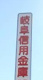 岐阜信用金庫関支店の画像