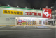 スギ薬局 東尾久店の画像