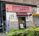 札幌ラーメン　みそ吟の画像