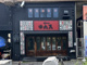 焼きとん　大黒　鶴舞店の画像