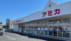 アミカ彦根店の画像