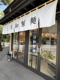 日和製麺　鶴舞公園店の画像
