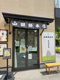 山田餅本店もちはもちやの画像