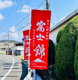 富士錦酒造の画像