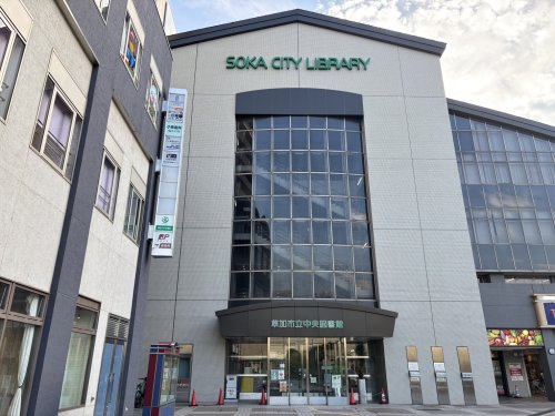 草加市立中央図書館