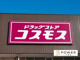 ドラッグストアコスモス 植田北店の画像