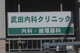 武田内科クリニックの画像