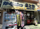 からあげ金と銀 六郷土手店の画像