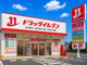 ドラッグイレブン 清水店の画像