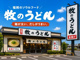 釜揚げ 牧のうどん 博多バスターミナル店の画像