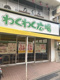 わくわく広場立花店の画像