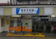 東あずま駅の画像