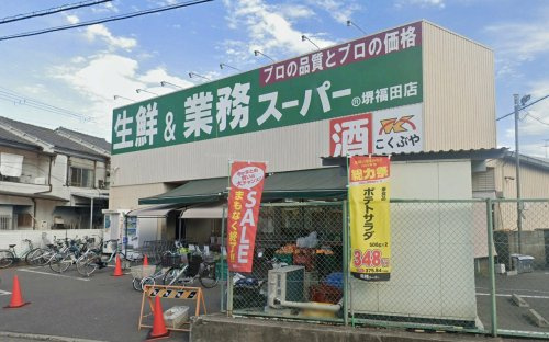 業務スーパー 堺福田店の画像