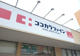 ココカラファイン 関屋店の画像