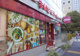 まいばすけっと 虎ノ門３丁目店の画像