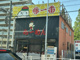 藤一番　鳴子店の画像