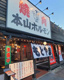 焼肉 本山ホルモン 名古屋名物味噌とんちゃん屋の画像