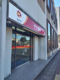 十六銀行西野町支店の画像1