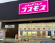 ディスカウントドラッグコスモス榛名店の画像