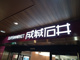 成城石井 多摩センター店の画像