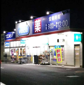 ウエルシア栃木片柳店の画像1