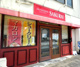 ＳＡＫＵＲＡＩ洋菓子店の画像