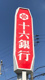 十六銀行六条支店の画像