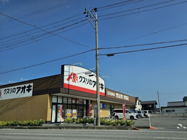クスリのアオキ 長浜加納店の画像1