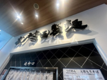 松戸富田製麺 三井アウトレットパーク木更津店の画像5