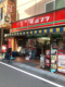 ポプラ 面影橋店の画像