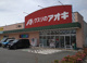 クスリのアオキ 二ツ家店の画像
