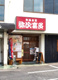 和風食堂 弥次喜多 平町店の画像