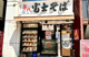 名代 富士そば 市ヶ谷店の画像