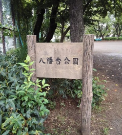 八幡台公園の画像1