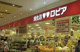 ロピア西橋本店の画像