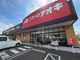 クスリのアオキ 津志田店の画像
