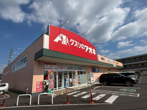 クスリのアオキ 高根沢店の画像