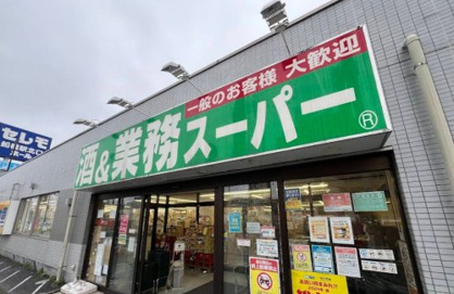 業務スーパー 船橋店の画像1