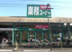 業務スーパー 墨田店の画像