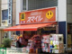 ドラッグストアスマイル長後店の画像
