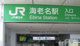 JR海老名駅の画像