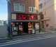 やきとり大吉 大井二葉店の画像