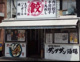 肉汁餃子のダンダダン 八王子店の画像