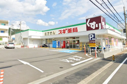 スギ薬局 宇治五ケ庄店の画像1