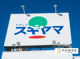 ドラッグスギヤマ花園店の画像