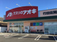 クスリのアオキ行田佐間店の画像