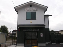 向日町警察署長岡京交番