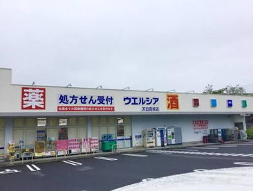ウエルシア天白高坂店の画像1