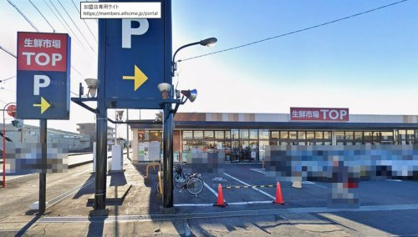 生鮮市場ＴＯＰ 行田店の画像1