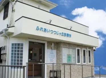 ふれあいつつじヶ丘診療所の画像1